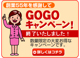 お得！創業55年を感謝してGOGOキャンペーン　米嶋(米島)産業創業55年を感謝してのGOGOキャンペーン開催！