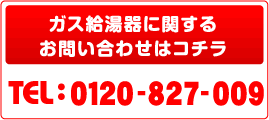 ガス給湯器に関するお問い合わせはコチラ！米嶋(米島)産業まで。　072-827-0011